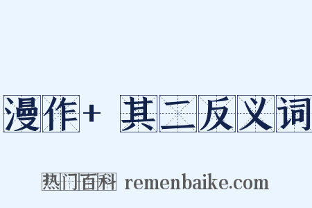 漫作+其二反义词是什么意思的图片